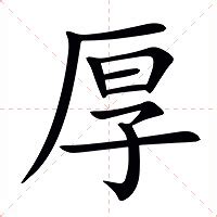 厚的意思|厚（汉语汉字）